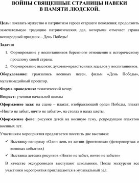 Войны священные страницы навеки в памяти людской