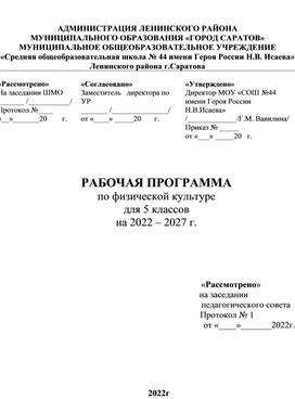 Рабочая программа по физической культуре ФГОС 5 класс