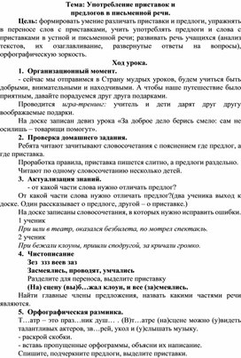 Конспект урока по русскому языку: Употребление приставок и предлогов в письменной речи