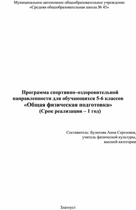 Программа спортивно-оздоровительной направленности для обучающихся 5-6 классов "Общая физическая подготовка"