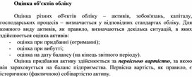 Обложка для материала Оцінка об'єктів обліку