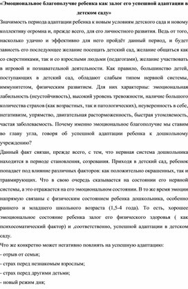 «Эмоциональное благополучие ребенка как залог его успешной адаптации в  детском саду»