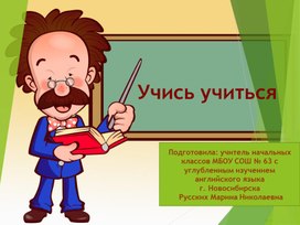 Мастер-класс "Учись учиться"