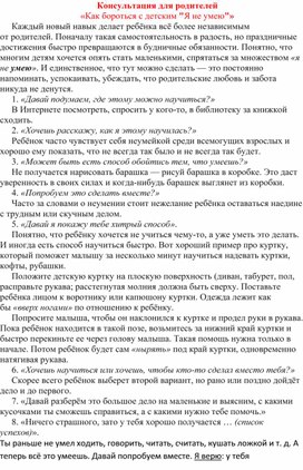 Обложка для материала Консультация для родителей "Как бороться с детским я не умею!"