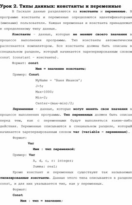 Обложка для материала Урок 2. Типы данных: константы и переменные