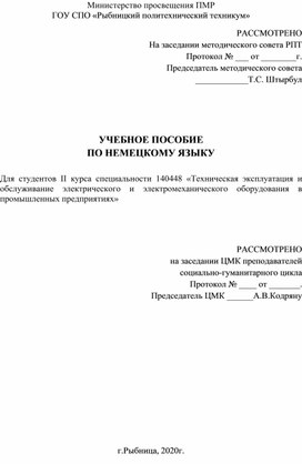 Обложка для материала Учебное пособие по Немецкому языку для студентов специальности 140448 «Техническая эксплуатация и обслуживание электрического и электромеханического оборудования в промышленных предприятиях»