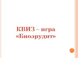 Обложка для материала Презентация "КВИЗ - игра "Биоэрудит"