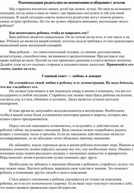 Обложка для материала Рекомендации родителям по воспитанию и общению с детьми