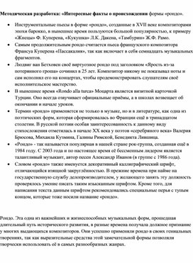 Обложка для материала Методическая разработка: «Интересные факты о происхождении формы «рондо».
