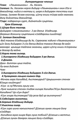 Обложка для материала 4 класс. Чеченская литература. урок 3. Тема:    «Лаьмнашкахь»  . Хь. Хасаев.