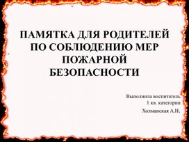 Памятка для родителей по соблюдению мер пожарной безопасности