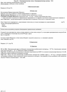 План - конспект урока "Тема 32: Электромагнитное поле. Электромагнитные волны" 11 класс