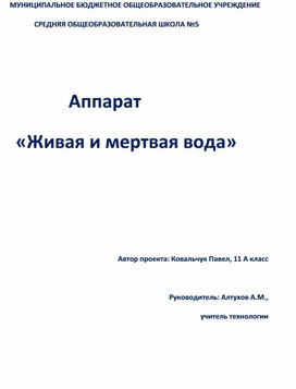 Презентация к защите проекта "Вода живая и мёртвая"