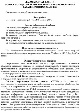 Обложка для материала РАБОТА В СРЕДЕ СИСТЕМЫ УПРАВЛЕНИЯ РЕЛЯЦИОННЫМИ БАЗАМИ ДАННЫХ MS ACCESS