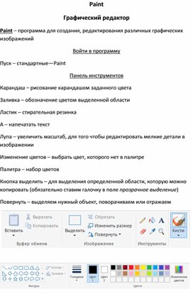 Разработка урока по информатике в 7 классе на тему "Графический редактор"