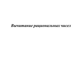 Обложка для материала 6класс_мат_№3Вычитание рациональных презентация