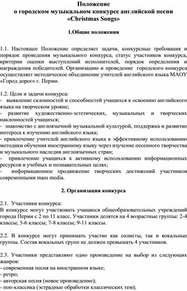 Положение о проведении конкурса английской песни