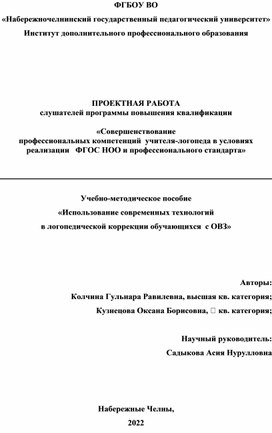 Использование современных технологий в логопедической работе с обучающимися с ОВЗ