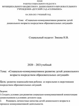 План работы социального педагога