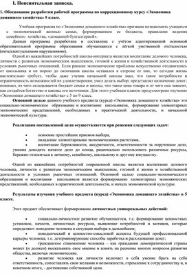 Рабочая программа по "Экономике домашнего хозяйства" 5 класс.