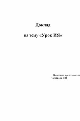 Доклад на тему "Урок иностранного языка"