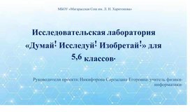 Обложка для материала Исследовательская лаборатория «Думай! Исследуй! Изобретай!» для 5,6 классов