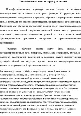 Обложка для материала Психофизиологическая структура письма