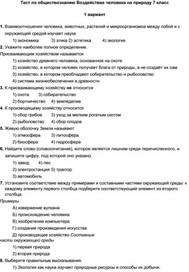 Тест по обществознанию Воздействие человека на природу 7 класс