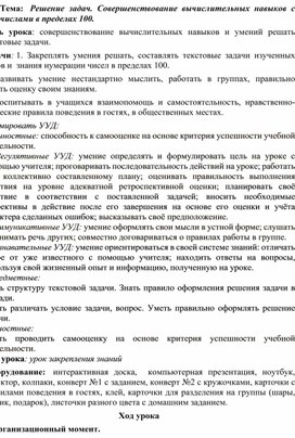 Обложка для материала Решение задач. Совершенствование вычислительных навыков с числами в пределах 100