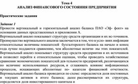 Обложка для материала Тема 4 АНАЛИЗ ФИНАНСОВОГО СОСТОЯНИЯ ПРЕДПРИЯТИЯ  Практические задания