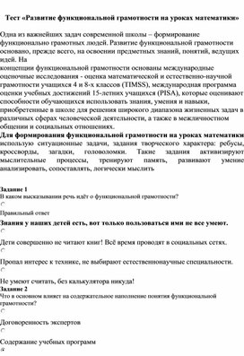 Тест «Развитие функциональной грамотности на уроках математики»