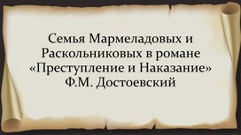 Анализ семейных ценностей семьи Раскольникова и Мармеладова в романе «Преступление и наказание» Ф.Д. Достоевского