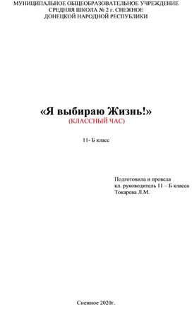 Воспитательное  мероприятие «Я выбираю Жизнь!»