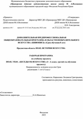 РАБОЧАЯ ПРОГРАММА по учебному предмету ПО.02. УП.01. «БЕСЕДЫ ОБ ИСКУССТВЕ» (3 - А класс, третий год обучения предмету)