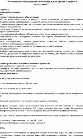 "Комплексное обследование познавательной сферы младшего школьника"