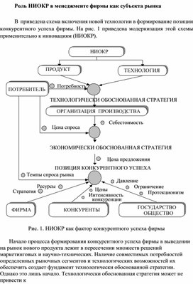 Обложка для материала Роль НИОКР в менеджменте фирмы как субъекта рынка