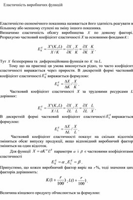 Обложка для материала Еластичність виробничих функцій