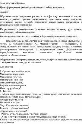 Конспект по художественно эстетическому развитию в старшей группе  на тему:  «Кошка»