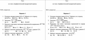 Тест по теме Арифметический квадратный корень