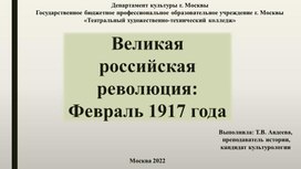 Великая российская революция: Февраль 1917 года.