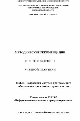 Методические рекомендации по прохождению учебной практики по ПМ 01.Разработка модулей ПО для компьютерных систем