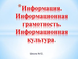 Тест. "Информация. Информационные процессы".