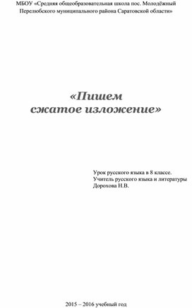 Конспект урока по русскому языку "Пишем сжатое изложение" (8 класс)