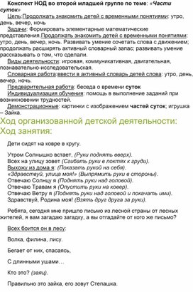 Обложка для материала Конспект НОД во второй младшей группе по теме: «Части суток»