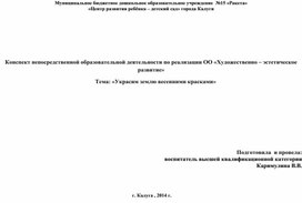 Конспект непосредственной образовательной деятельности по реализации ОО «Художественно – эстетическое развитие» Тема: «Украсим землю весенними красками»