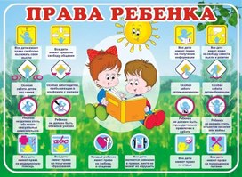 Обложка для материала права ребенка