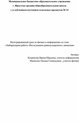 Интегрированный урок по физике и информатике по теме  «Лабораторная работа «Исследование равноускоренного движения»