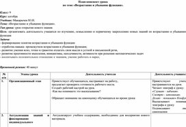 План-конспект урока  по теме «Возрастание и убывание функции».