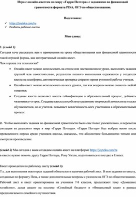 Обложка для материала Игра с онлайн-квестом по миру «Гарри Поттера» с заданиями по финансовой грамотности формата PISA, ОГЭ по обществознанию