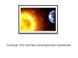 11 класс. презентация к уроку по физике "Солнце: состав и его внутренне строение. "